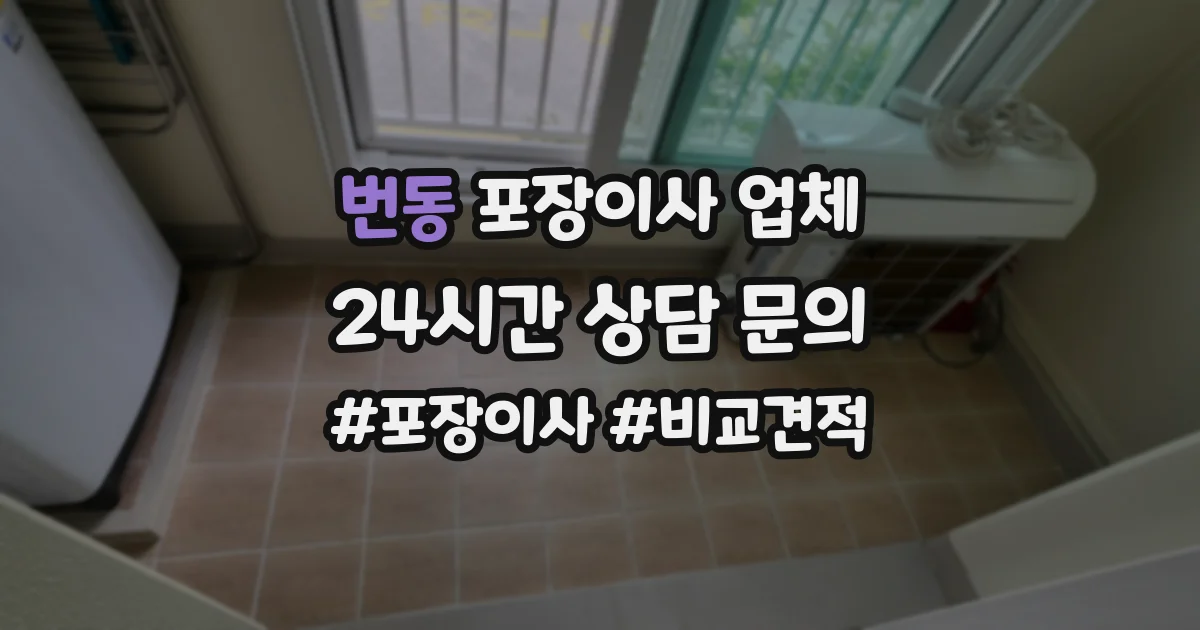 번동 포장이사 업체