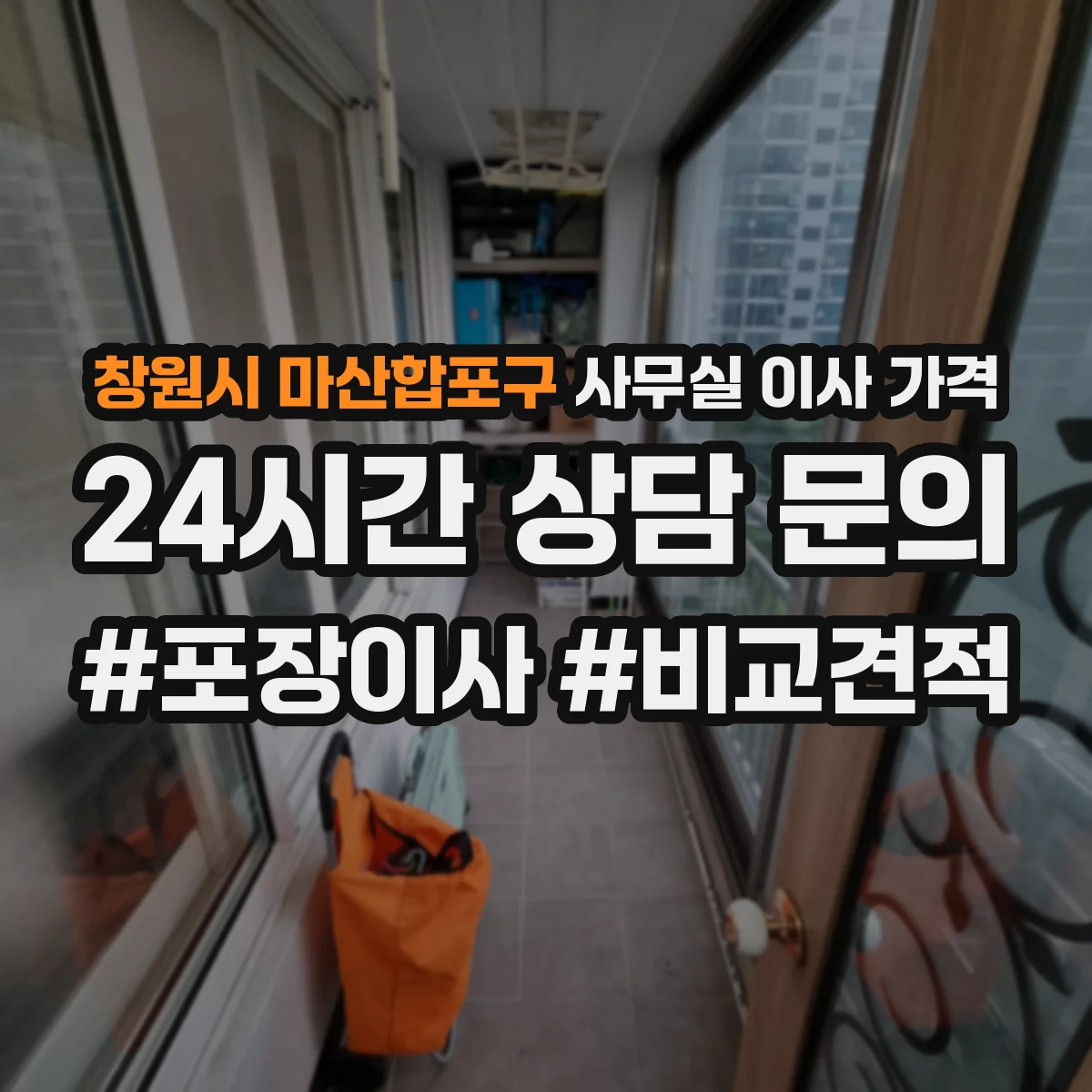 창원시 마산합포구 사무실 이사 가격
