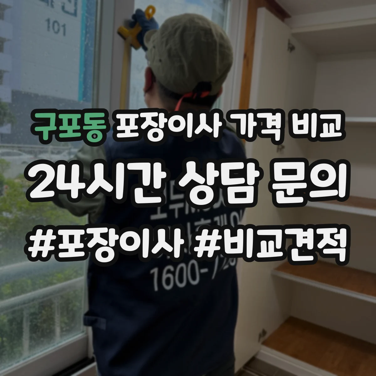 구포동 포장이사 가격 비교