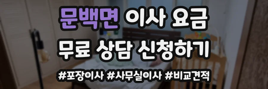 문백면 이사 요금