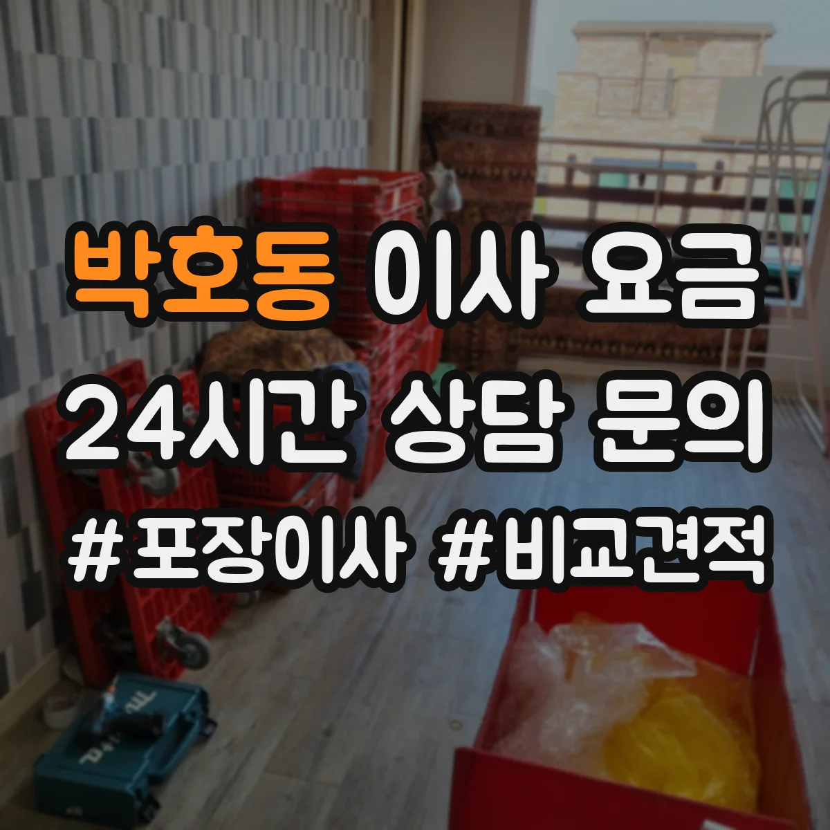 박호동 이사 요금
