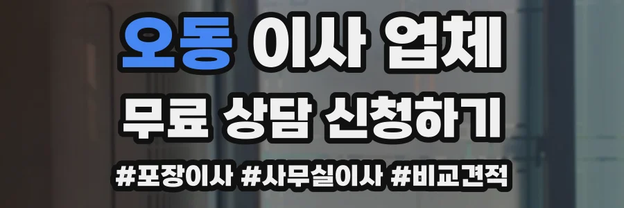 오동 이사 업체