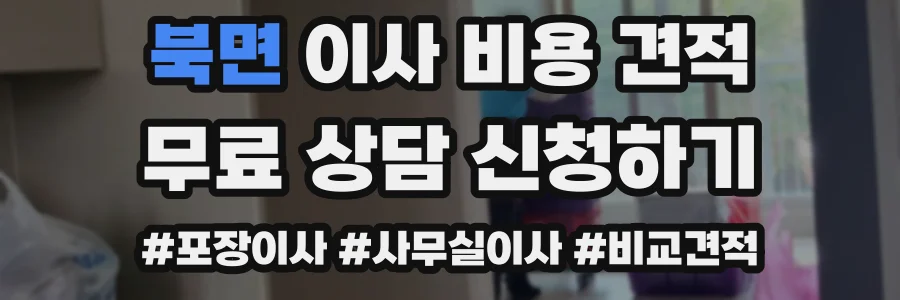 북면 이사 비용 견적