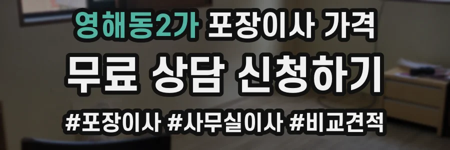 영해동2가 포장이사 가격