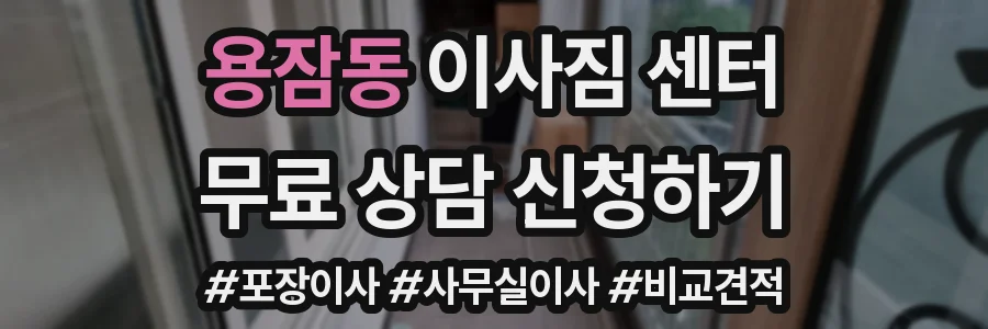 용잠동 이사짐 센터