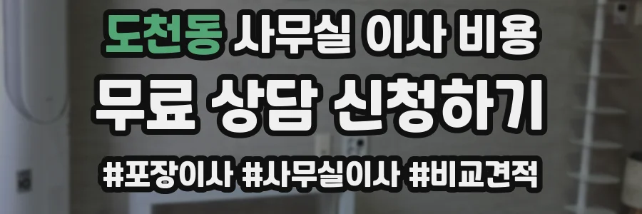 도천동 사무실 이사 비용