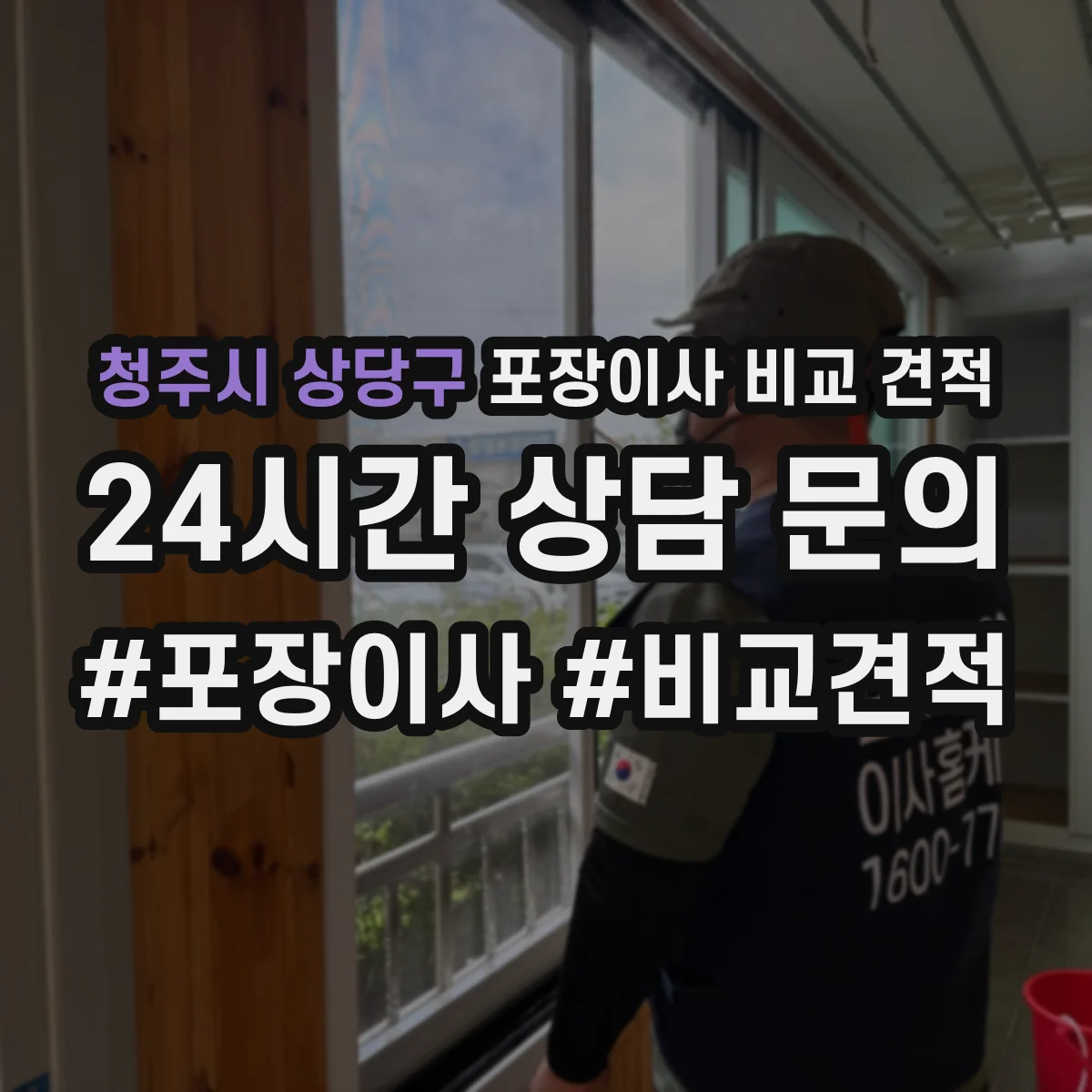 청주시 상당구 포장이사 비교 견적