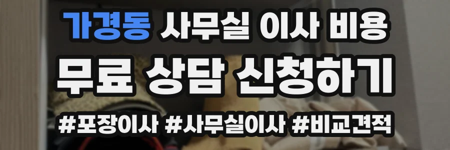 가경동 사무실 이사 비용