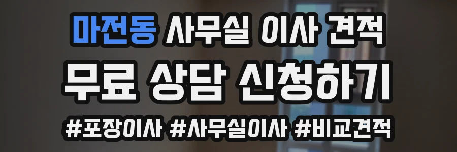 마전동 사무실 이사 견적