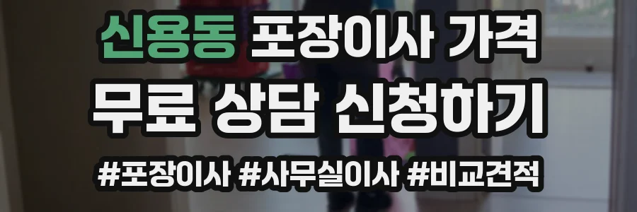 신용동 포장이사 가격