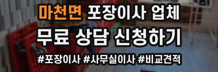 마천면 포장이사 업체