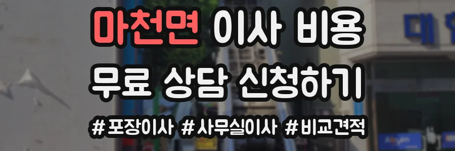 마천면 이사 비용