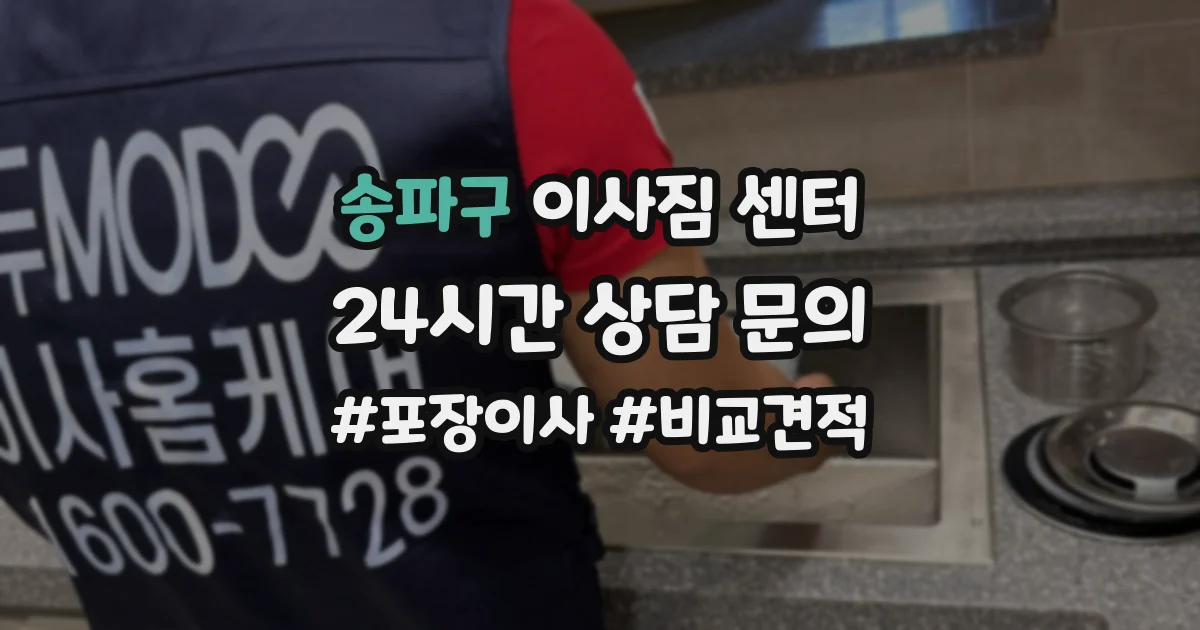 송파구 이사짐 센터