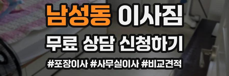 남성동 이사짐