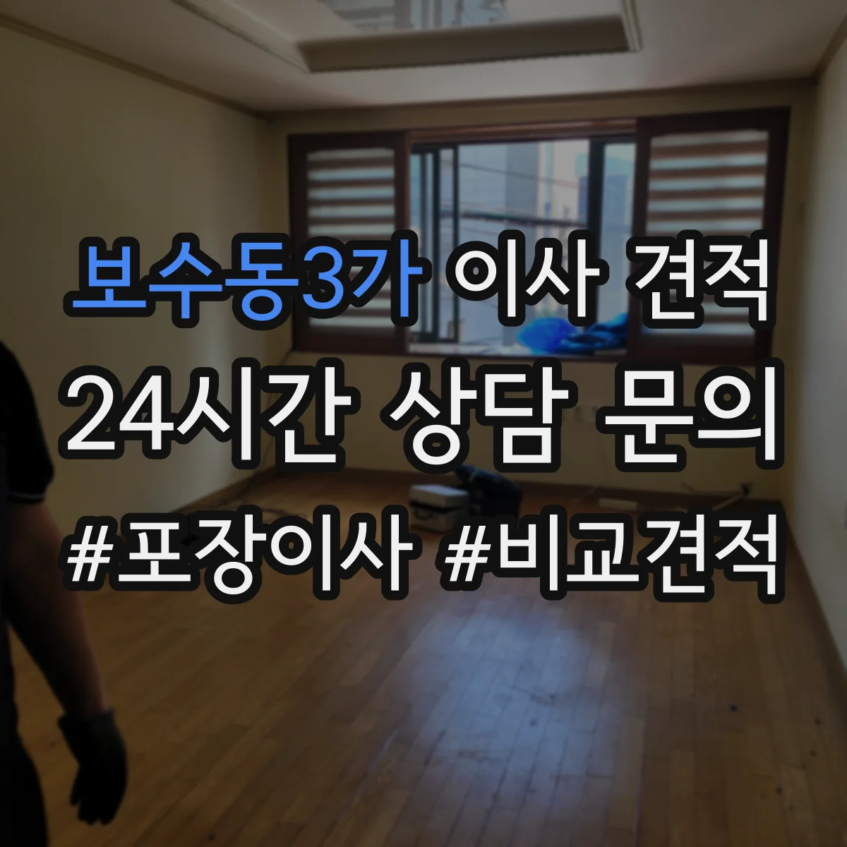 보수동3가 이사 견적