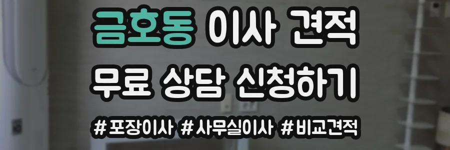 금호동 이사 견적