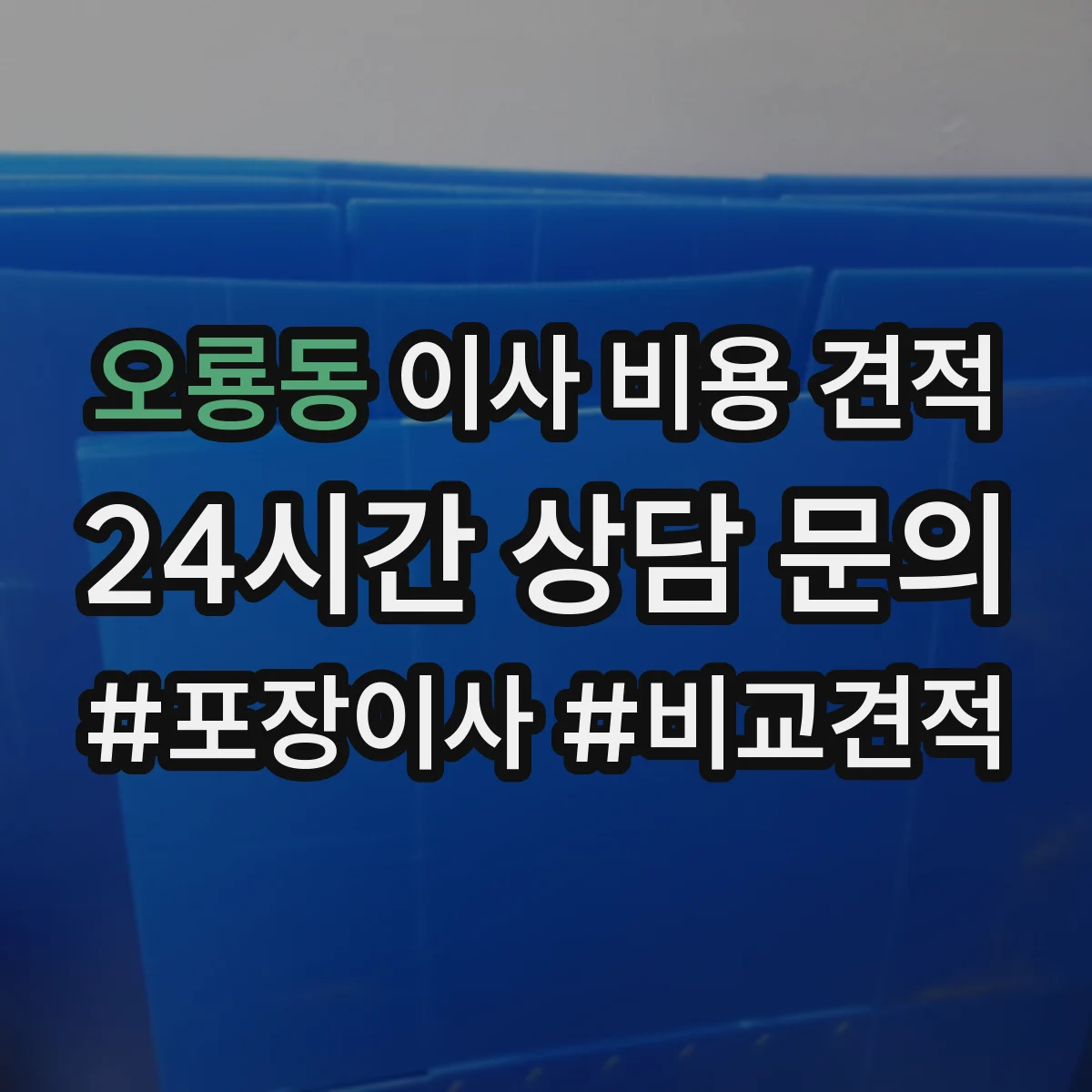 오룡동 이사 비용 견적