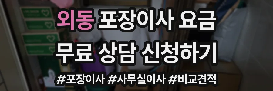외동 포장이사 요금