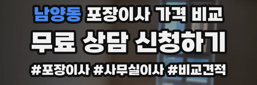 남양동 포장이사 가격 비교