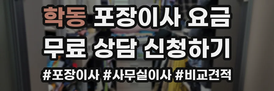 학동 포장이사 요금