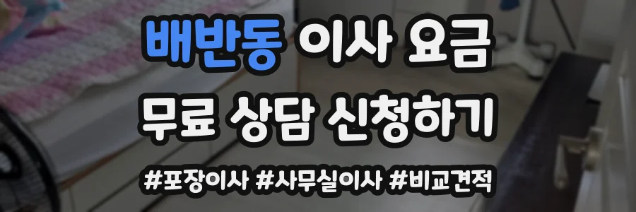 배반동 이사 요금