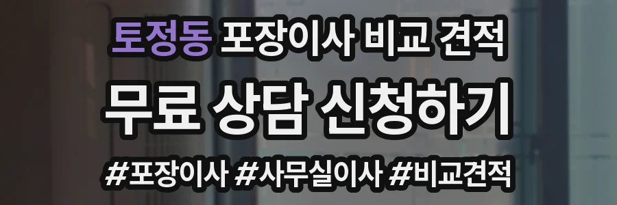토정동 포장이사 비교 견적