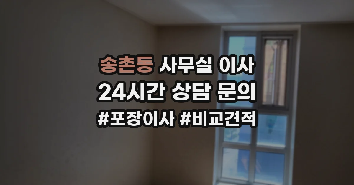 송촌동 사무실 이사