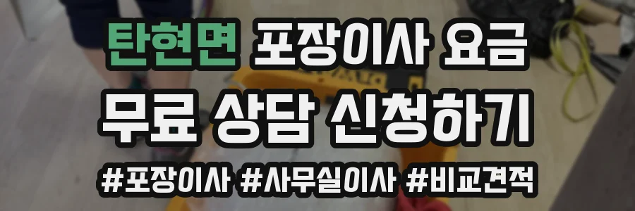 탄현면 포장이사 요금