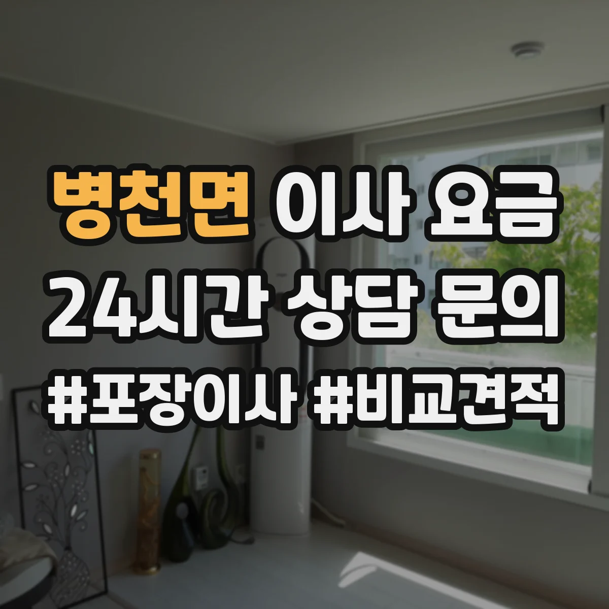 병천면 이사 요금