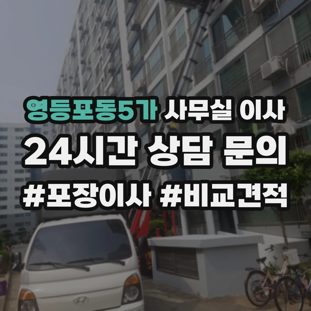 영등포동5가 사무실 이사