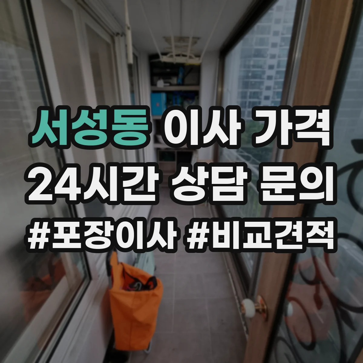 서성동 이사 가격