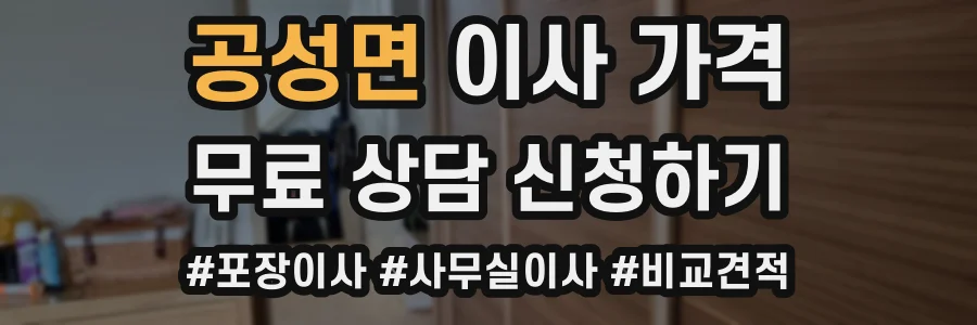 공성면 이사 가격