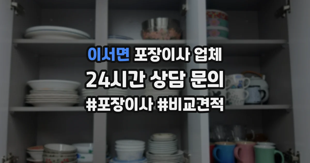 이서면 포장이사 업체