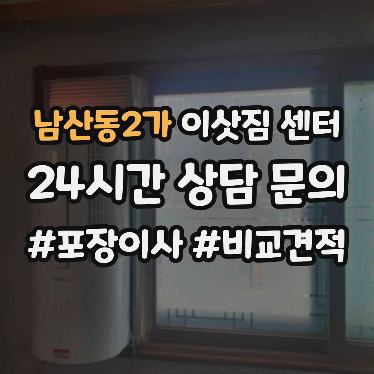 남산동2가 이삿짐 센터