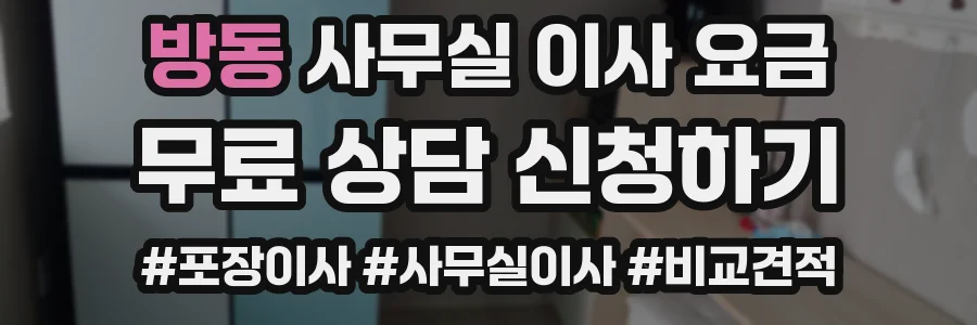 방동 사무실 이사 요금