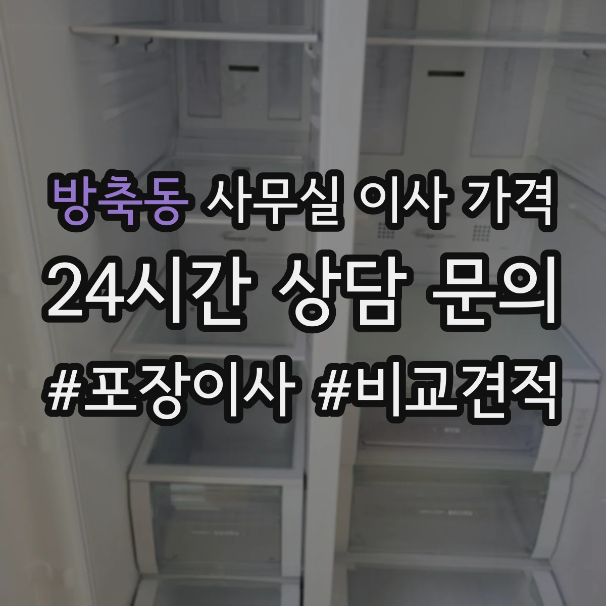 방축동 사무실 이사 가격