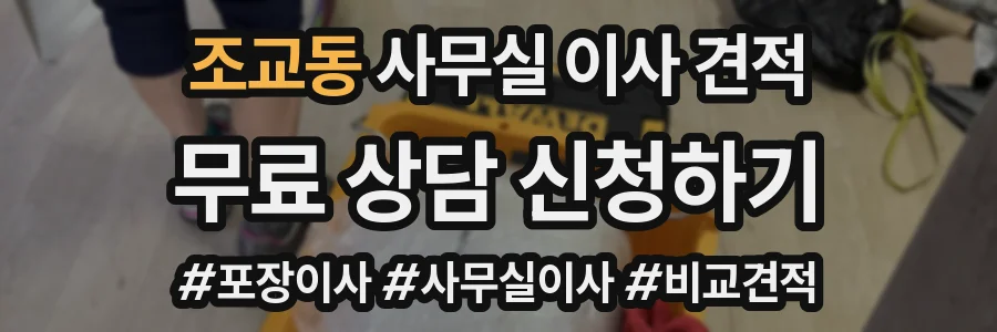 조교동 사무실 이사 견적