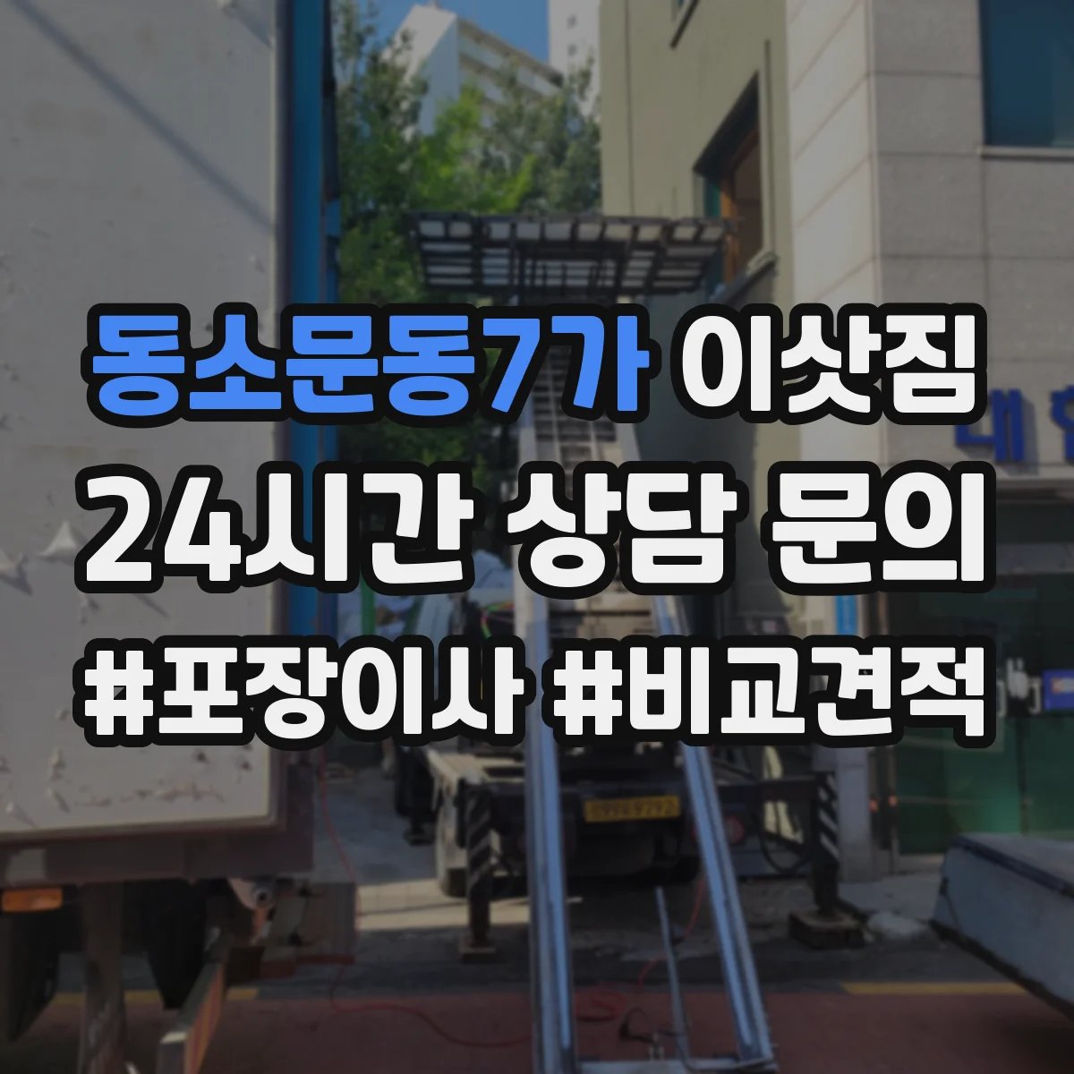 동소문동7가 이삿짐