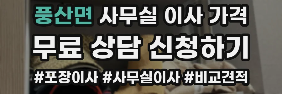 풍산면 사무실 이사 가격