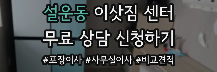 설운동 이삿짐 센터