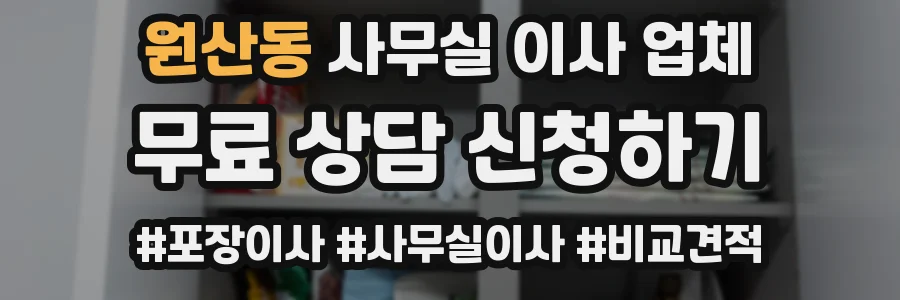 원산동 사무실 이사 업체
