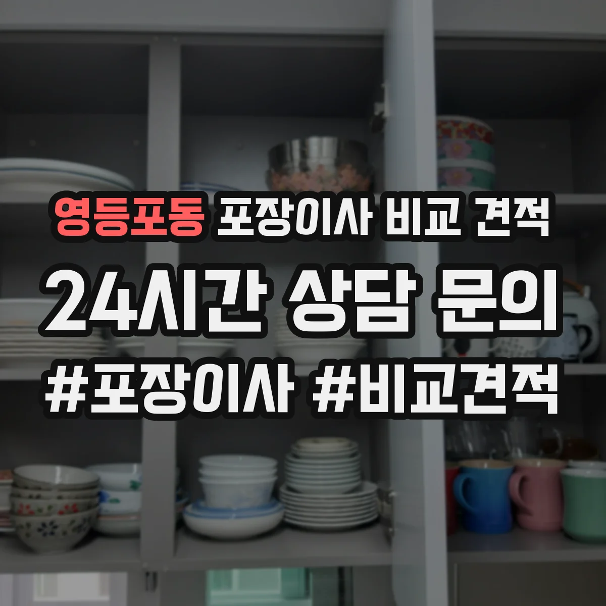 영등포동 포장이사 비교 견적