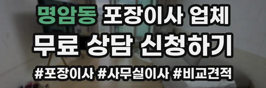 명암동 포장이사 업체