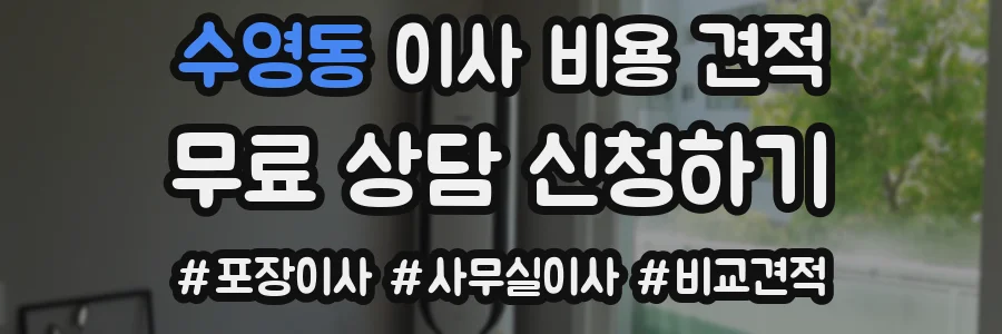 수영동 이사 비용 견적