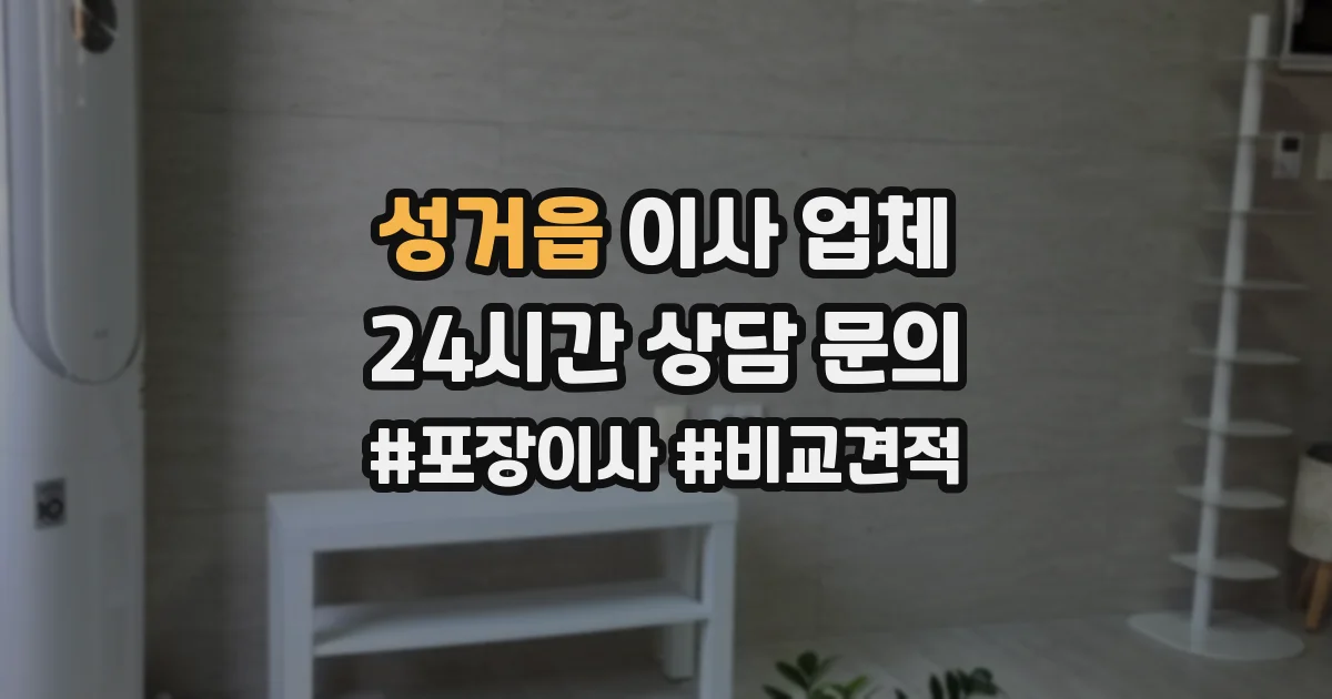성거읍 이사 업체
