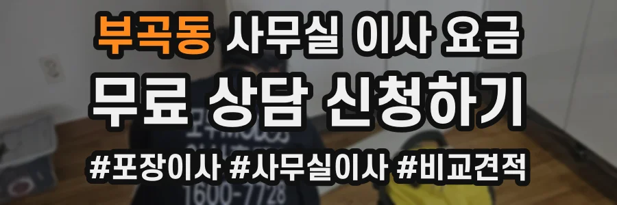 부곡동 사무실 이사 요금