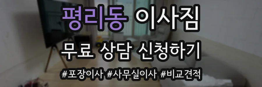 평리동 이사짐