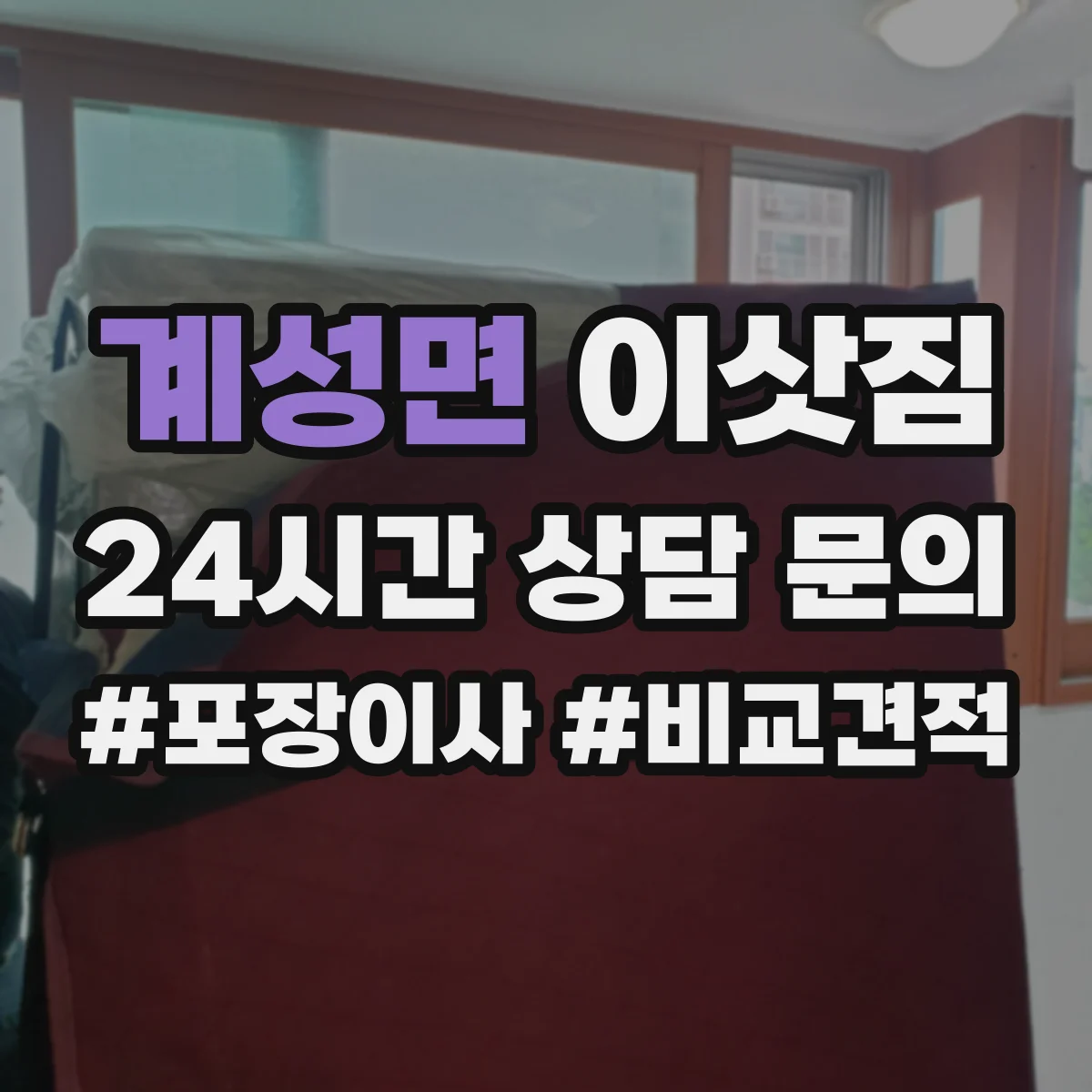 계성면 이삿짐