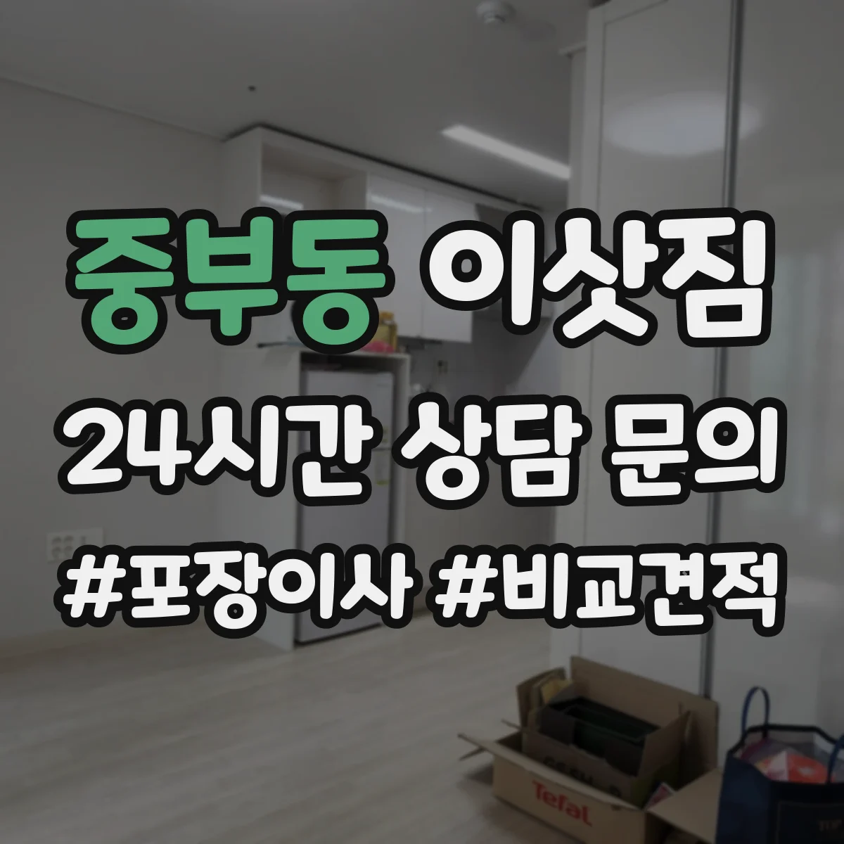 중부동 이삿짐