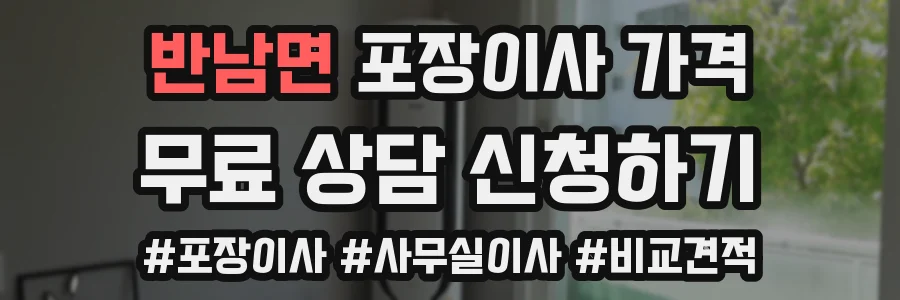 반남면 포장이사 가격